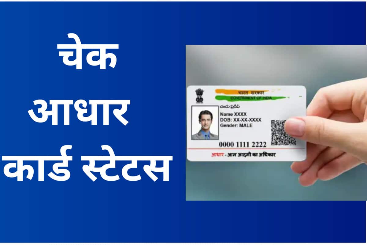How To Check Adhaar Card Status In 2023? आधार कार्ड स्टेटस कैसे चेक करें ?