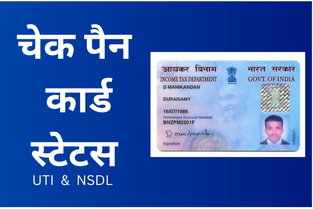 nsdl pan card status check online