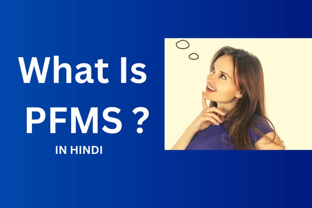 What Is Pfms In Hindi Full Good Information 2020 ? पी ऍफ़ ऍम एस क्या है जानिए पूरी बात