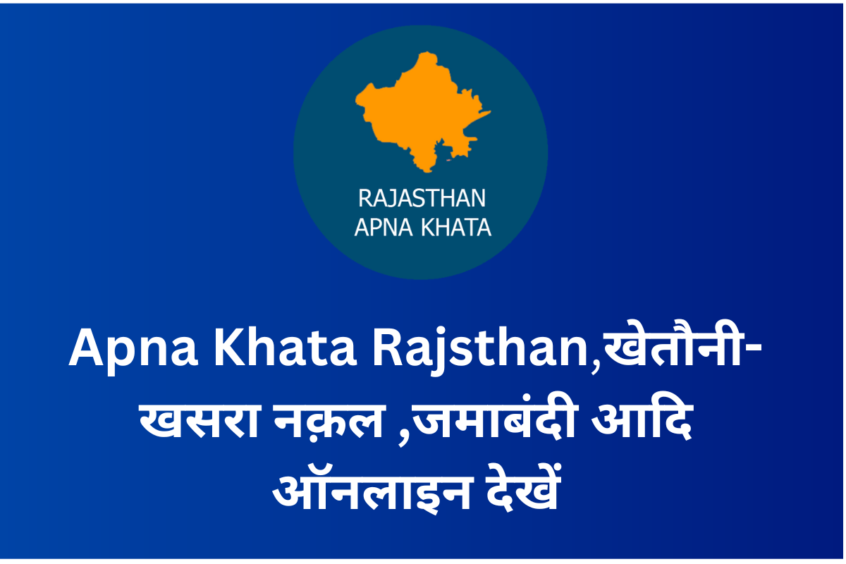 Apna Khata Rajsthan |खेतौनी-खसरा नक़ल ,जमाबंदी आदि ऑनलाइन देखें 2023