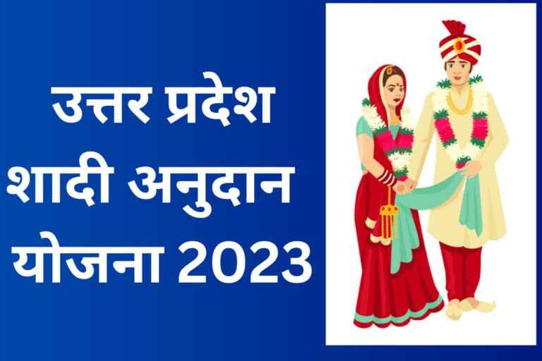शादी अनुदान योजना उत्तर प्रदेश | UP Shadi Anudan Yojana Online In Hindi 2020