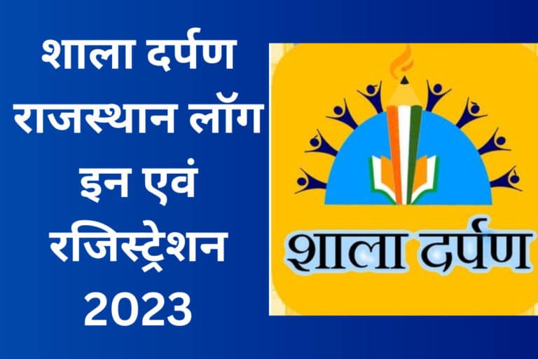 Shala Darpan Rajsthan (shala darpan login) शाला दर्पण राजस्थान लॉग इन एवं रजिस्ट्रेशन 2021