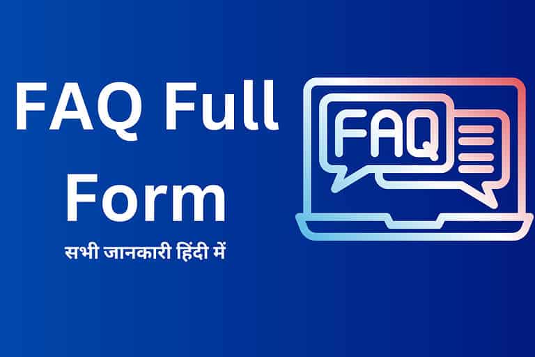 FAQ FULL FORM IN HINDI| FAQ का फूल फॉर्म क्या है ?