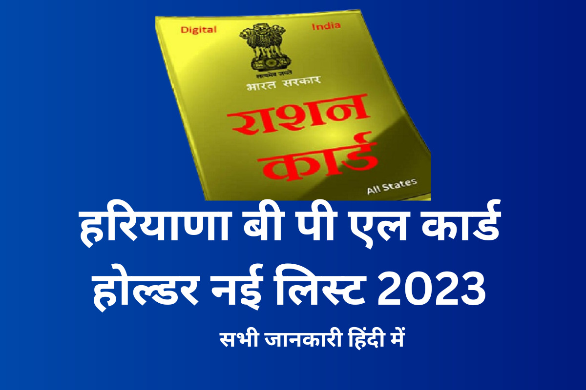 haryana bpl card holder list new हरियाणा बी पी एल कार्ड होल्डर नई लिस्ट 2023