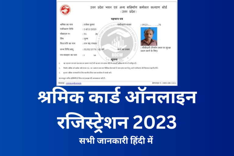 श्रमिक कार्ड ऑनलाइन रजिस्ट्रेशन  | Labour Card Online Registration 2023 Labour Registration
