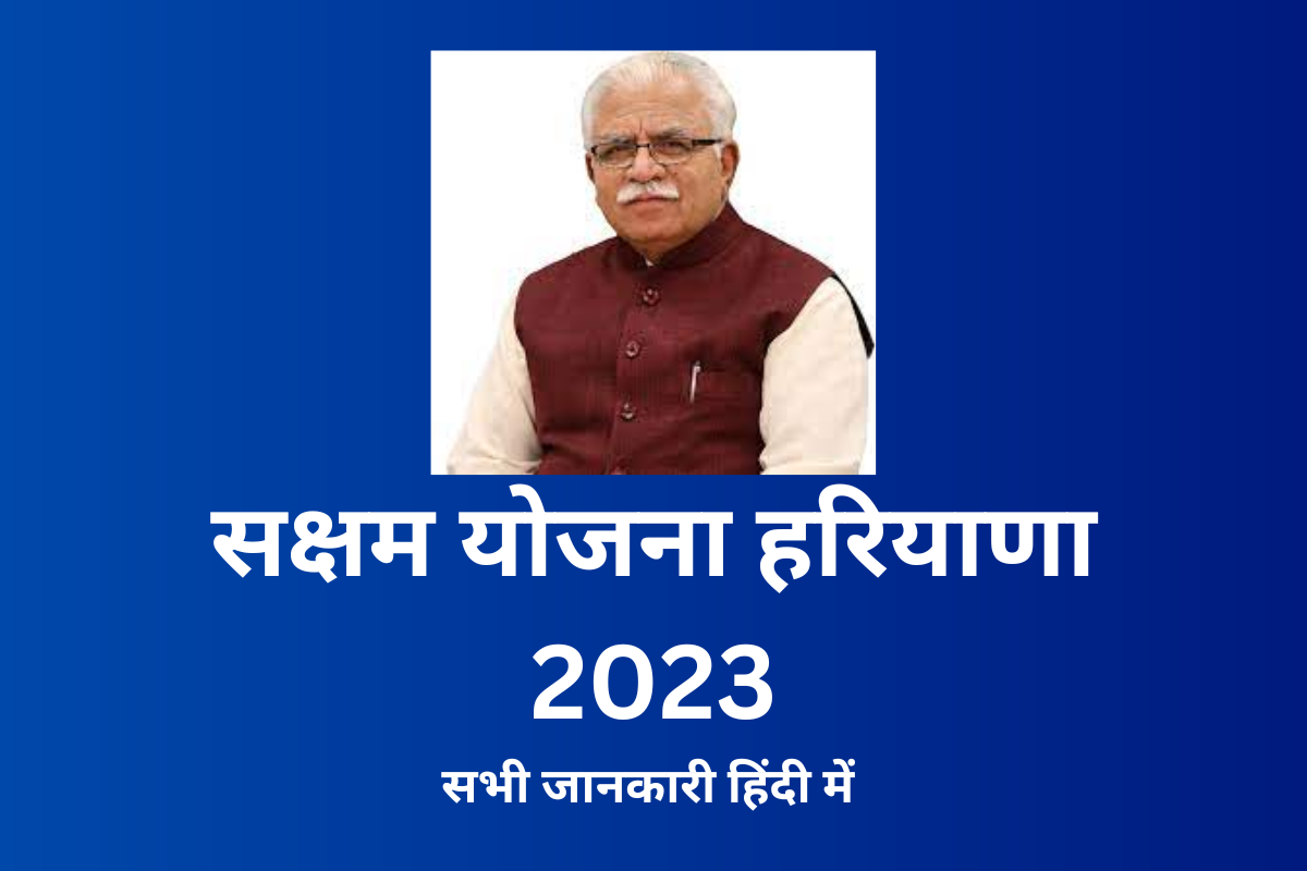 Saksham Yojana Haryana सक्षम योजना Saksham Yojana Check Status 2021