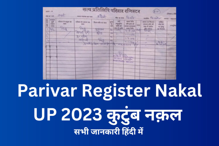 परिवार रजिस्टर नक़ल Parivar Register Nakal UP 2023 कुटुंब नक़ल Parivar Register online