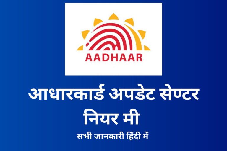Latest Adhaar Card Update Centre Near Me आधार कार्ड अपडेट सेण्टर नियर में 2023