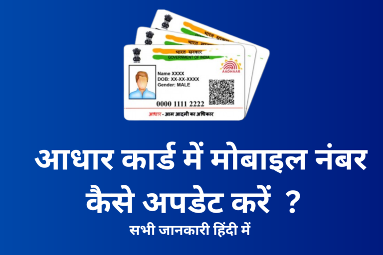 Aadhar Card Mobile Number Update | आधार कार्ड मोबाइल नंबर अपडेट 2021