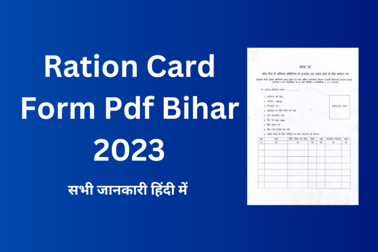 Ration Card Form Pdf Bihar 2023  | राशन कार्ड फॉर्म पीडीऍफ़ बिहार