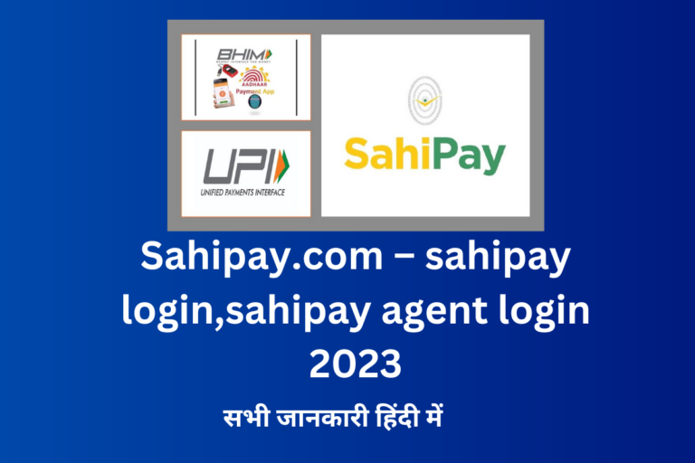 Sahipay.com – sahipay login,sahipay agent login पूरी जानकारी 2021