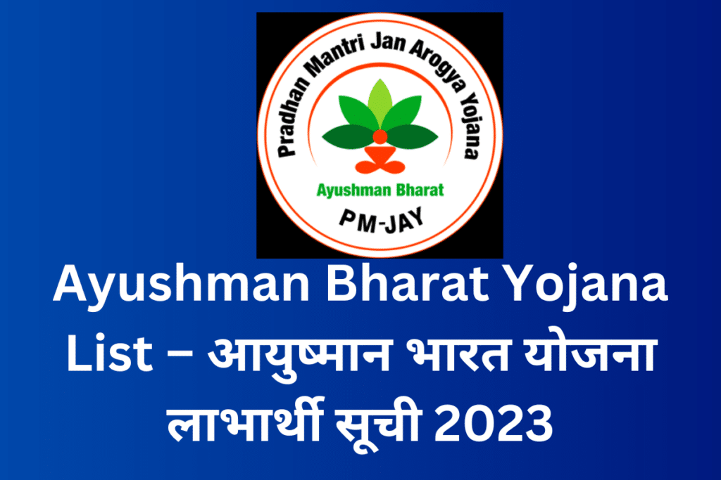 Ayushman Bharat Yojana List – आयुष्मान भारत योजना लाभार्थी सूची 