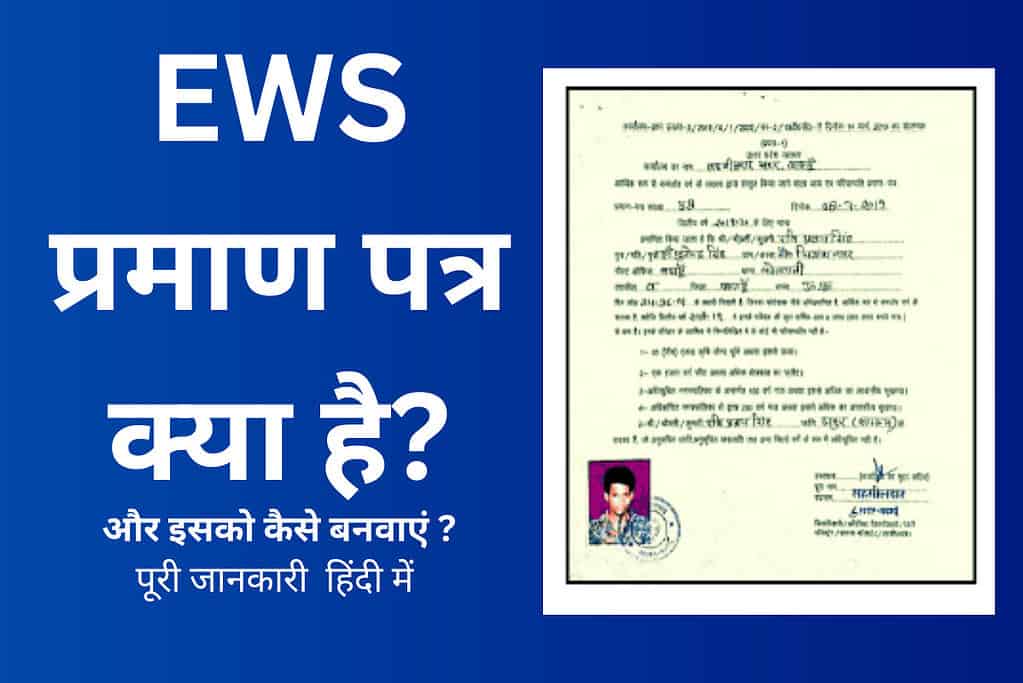 EWS EWS Full Form In Hindi 2020 Updated