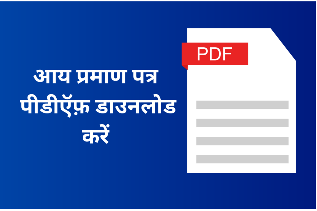 Income Certificate Form PDF 2023 (Download) राजस्थान आय प्रमाण पत्र फॉर्म PDF 