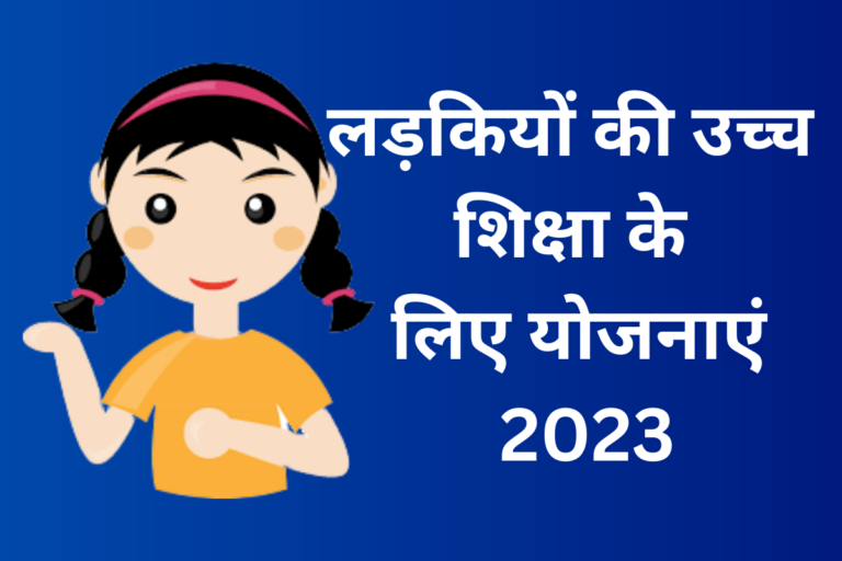 लड़कियों की उच्च शिक्षा के लिए योजनाएं 2023