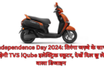 Independence Day 2024: तिरंगा जज़्बे के साथ दौड़ेगी TVS iQube इलेक्ट्रिक स्कूटर, देखें दिल छू लेने वाला डिजाइन